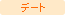 �f�[�g�ɂ�������