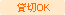 �ݐ�OK