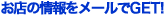 ���X�̏����g�т�GET�I