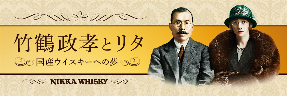 ニッカウヰスキー創業80周年特別企画「竹鶴政孝とリタ ～国産ウイスキーへの夢～」