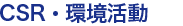 CSR�E������