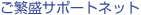 ���ɐ��T�|�[�g�l�b�g