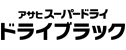 アサヒスーパードライ ドライブラック