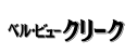 �x���E�r���[ �N���[�N�i���A���j