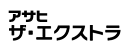 アサヒ ザ・エクストラ