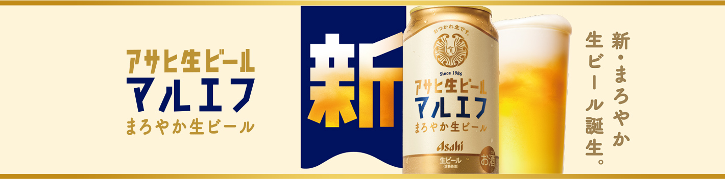 アサヒ生ビール マルエフ