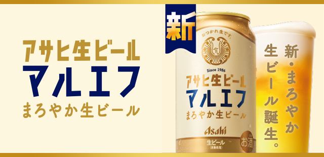 アサヒ生ビール マルエフ