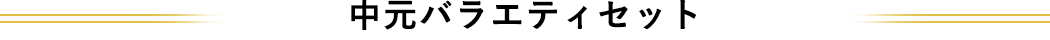 中元バラエティセット