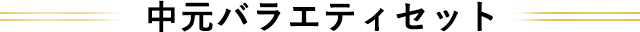 中元バラエティセット