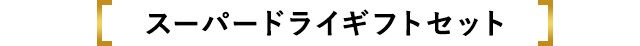 スーパードライギフトセット
