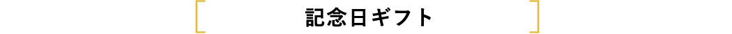 記念日ギフト