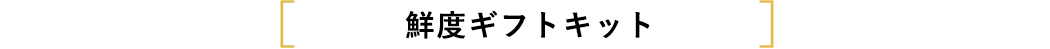 鮮度ギフトキット