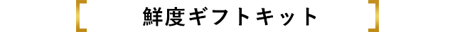 鮮度ギフトキット