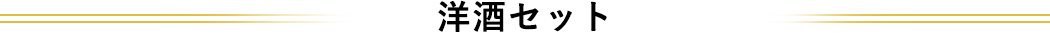 洋酒セット