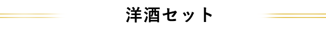 洋酒セット