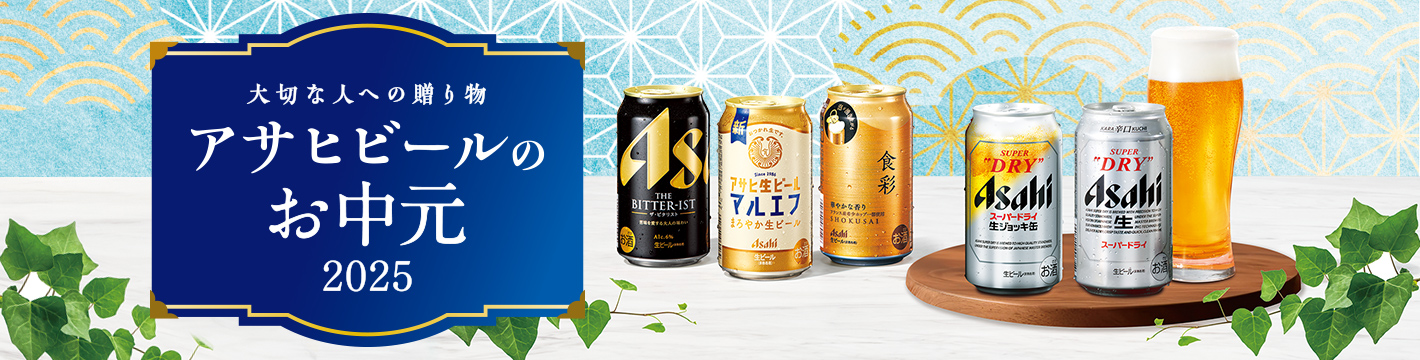 大切な人への贈り物 アサヒビールのお中元 2025