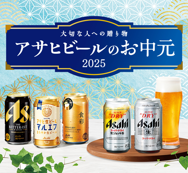大切な人への贈り物 アサヒビールのお中元 2025