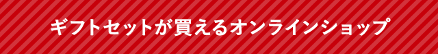 ギフトセットが買えるオンラインショップ