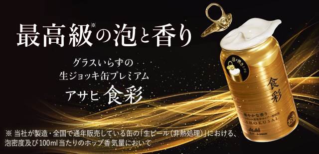 アサヒ食彩