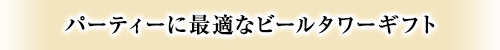 パーティーに最適なビールタワーギフト