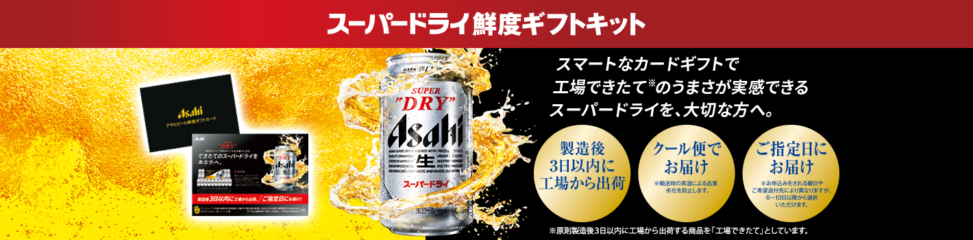 スーパードライ鮮度ギフトキット
