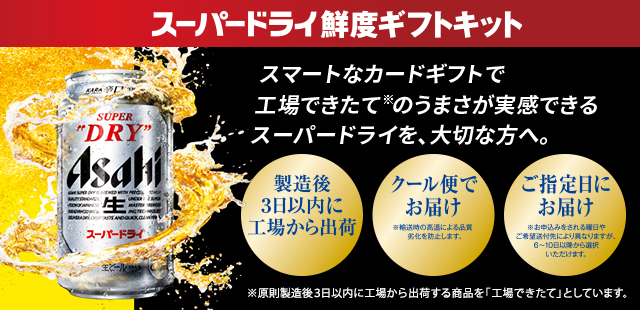 スーパードライ鮮度ギフトキット