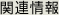 �֘A���