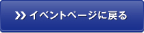 イベントページに戻る