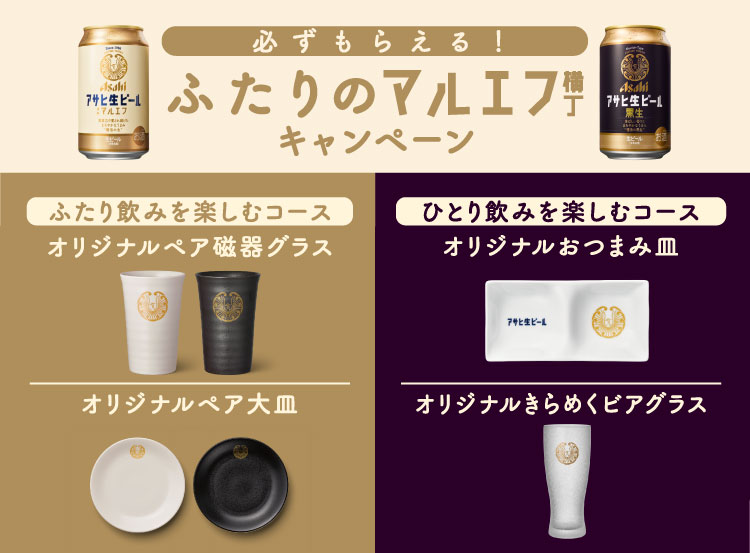 ☆日本の職人技☆ アサヒ生ビール ふたりのマルエフ横丁キャンペーン