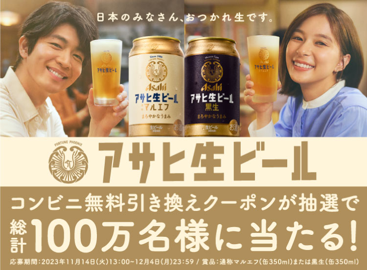 キャンペーン｜アサヒビール