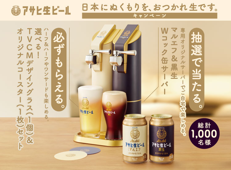 アサヒビール キャンペーン商品「NEWクリーミーコールドサーバー