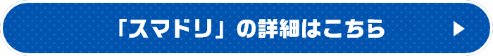 「スマドリ」の詳細はこちら