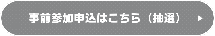 事前参加申込はこちら（抽選）