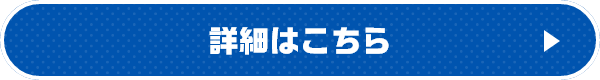 詳細はこちら