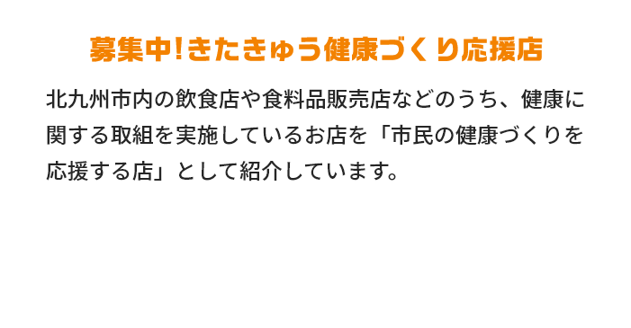 募集中！きたきゅう健康づくり応援店