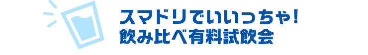 スマドリでいいっちゃ！飲み比べ有料試飲会