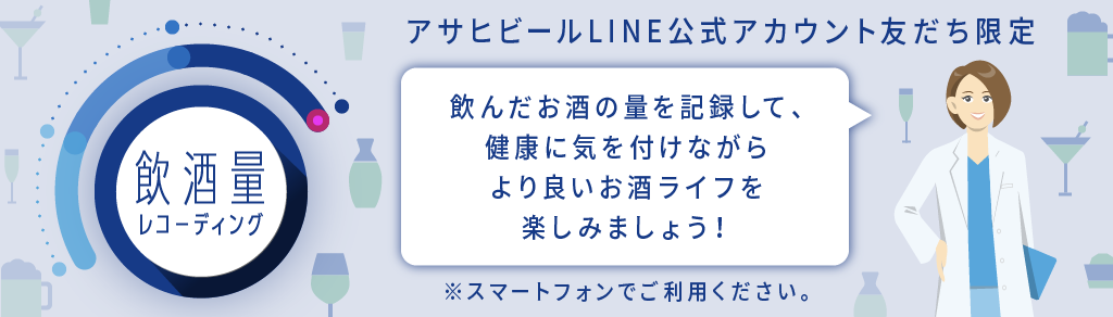 アサヒビールLINE公式アカウント友だち限定　飲酒量レコーディング