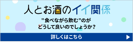 【人とお酒のイイ関係】「食べながら飲む」のがどうして良いのでしょうか？