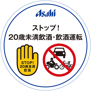 アサヒビールの取り組み と 啓発ツール 人とお酒のイイ関係 アサヒビール