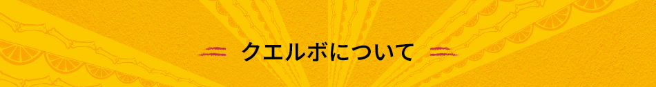 クエルボについて