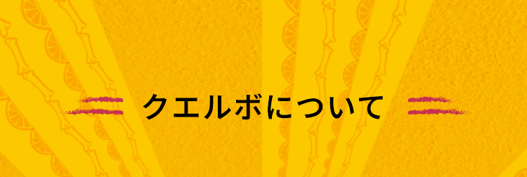 クエルボについて