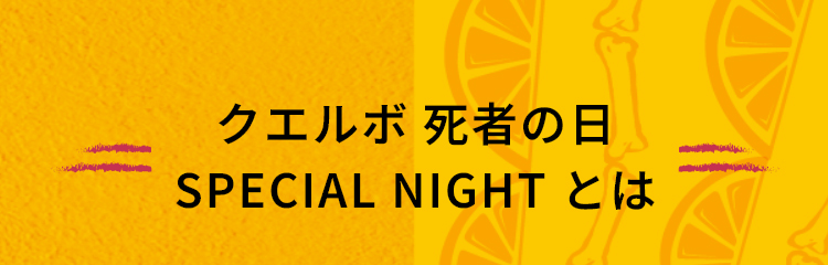 クエルボ 死者の日 SPECIAL NIGHTとは