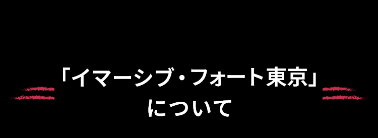 「イマーシブ・フォート東京」について