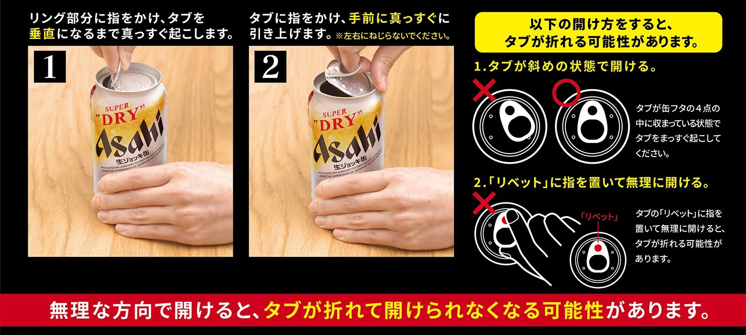 ジョッキ缶の開け方を教えてください お客様相談室 アサヒビール