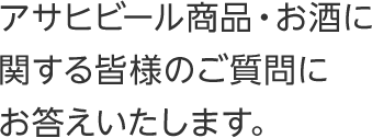 お客様相談室 アサヒビール