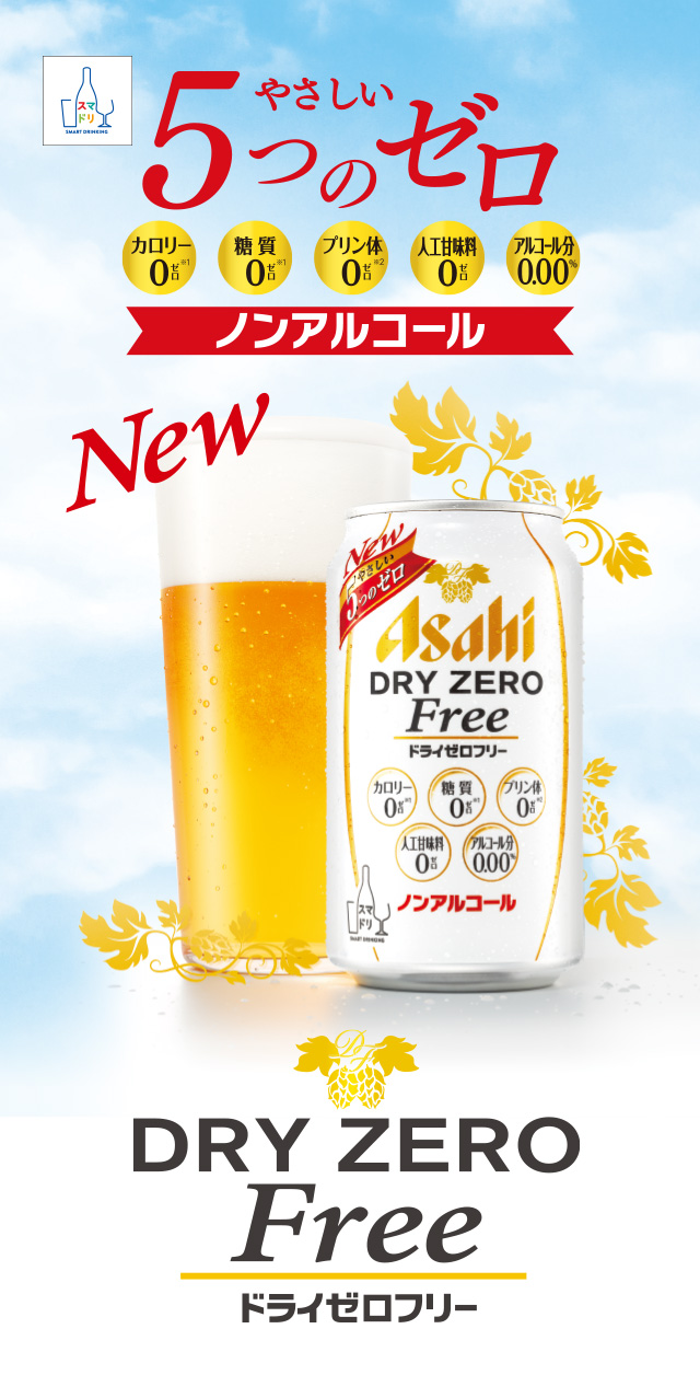 アサヒドライゼロ アサヒビール