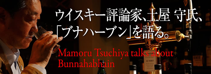 ECXL[]_ƁAy 玁Auuin[uvB Mamoru Tsuchiya talks about Bunnahabhain