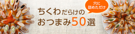 ちくわの穴に詰めたらウマイもの決定戦 ズバうま おつまみレシピ アサヒビール