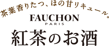 茶葉香り立つ、ほの甘リキュール。「FAUCHON 紅茶のお酒」香り、うっとり、甘い夜。