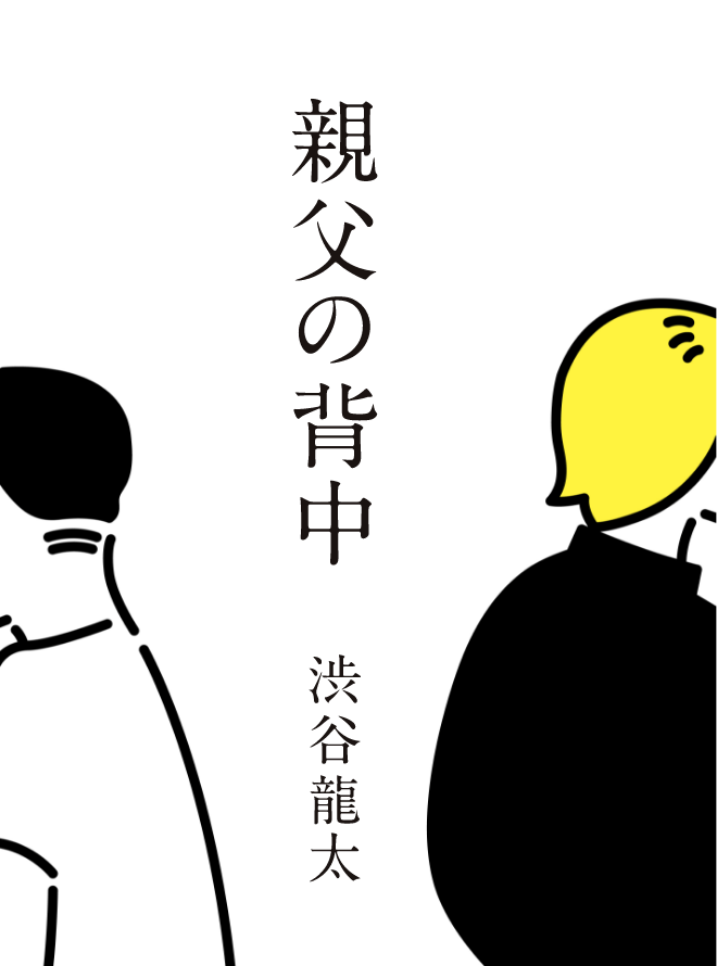 親父の背中 渋谷龍太